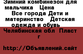 Зимний комбинезон для мальчика › Цена ­ 2 000 - Все города Дети и материнство » Детская одежда и обувь   . Челябинская обл.,Пласт г.